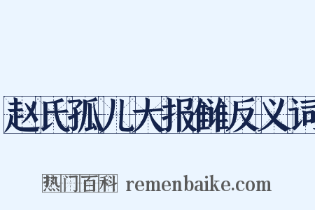 赵氏孤儿大报雠反义词是什么意思的图片